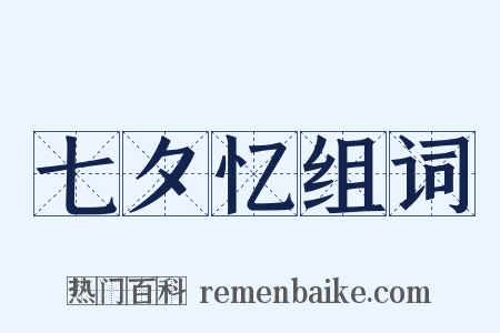 七夕忆组词是什么意思的图片